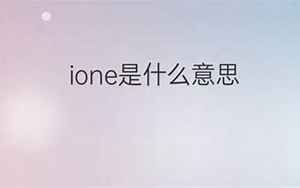 ione(ione是什么意思)