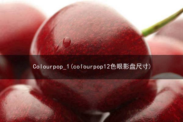 Colourpop_1(colourpop12色眼影盘尺寸)