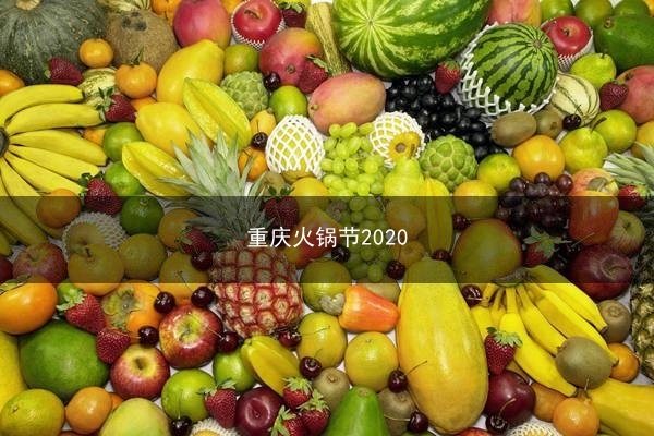 重庆火锅节2020(重庆火锅节2022)