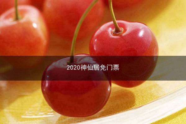 2020神仙居免门票(神仙居旅游免门票)